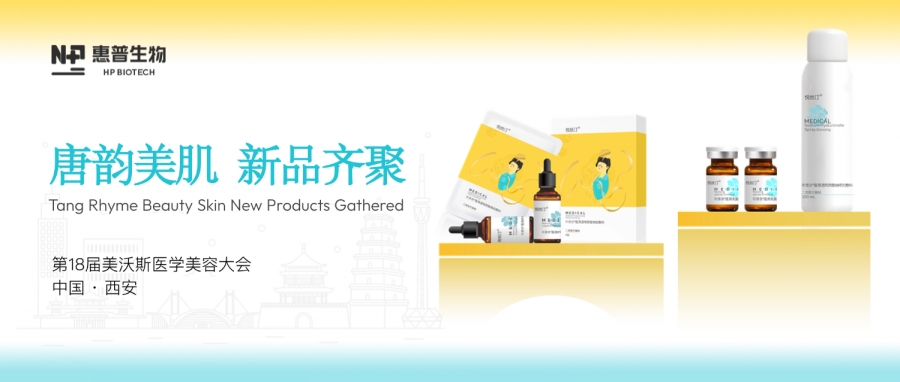 科技引領(lǐng) 文化賦能丨惠普生物閃耀美沃斯，唐韻美肌醫(yī)用敷料系列創(chuàng)新出圈