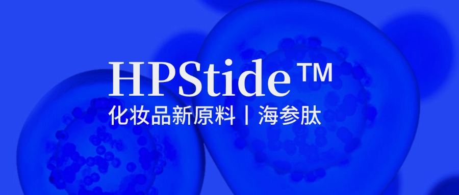 惠普生物海參肽：修護(hù)抗皺新原料如何引領(lǐng)行業(yè)新浪潮？
