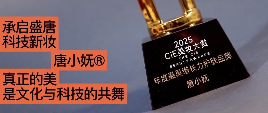 唐小嫵斬獲2025CiE年度最具增長(zhǎng)力品牌：文化才是她的第一成分？